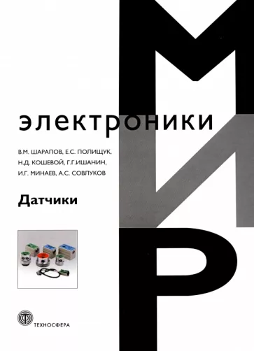 Шарапов, Полищук, Кошевой: Датчики. Справочное пособие