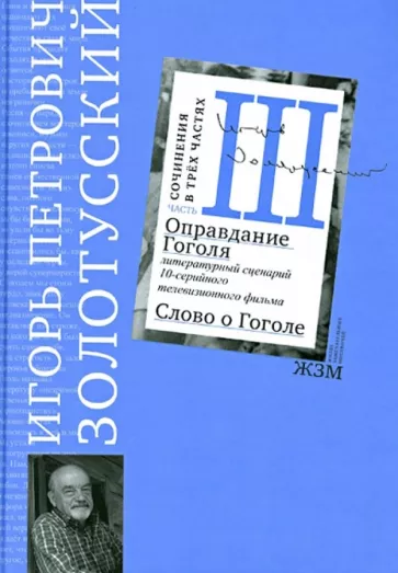 Игорь Золотусский: Часть 3. Оправдание Гоголя