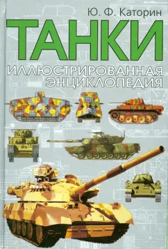 Юрий Каторин: Танки. Иллюстрированная энциклопедия