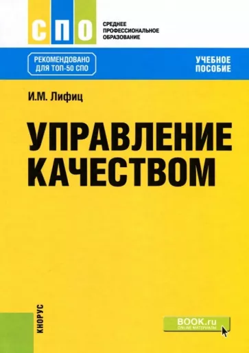 Иосиф Лифиц: Управление качеством. Учебное пособие для СПО