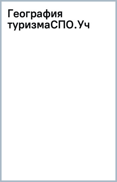 География туризма