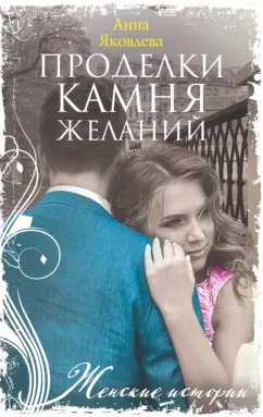 Анна Яковлева: Проделки камня желаний