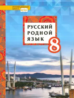 Воителева, Шамшин, Марченко: Русский родной язык. 8 класс. Учебник. ФГОС