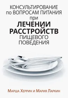 Херрин, Ларкин: Консультирование по вопросам питания при лечении расстройств пищевого поведения