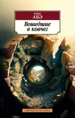Кобо Абэ: Вошедшие в ковчег
