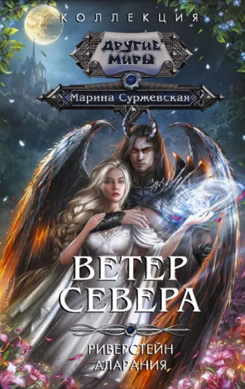 Марина Суржевская: Ветер севера