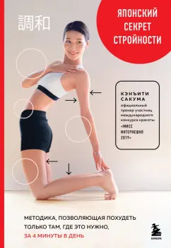 Кэнъити Сакума: Японский секрет стройности. Методика, позволяющая похудеть только там, где это нужно, за 4 минуты