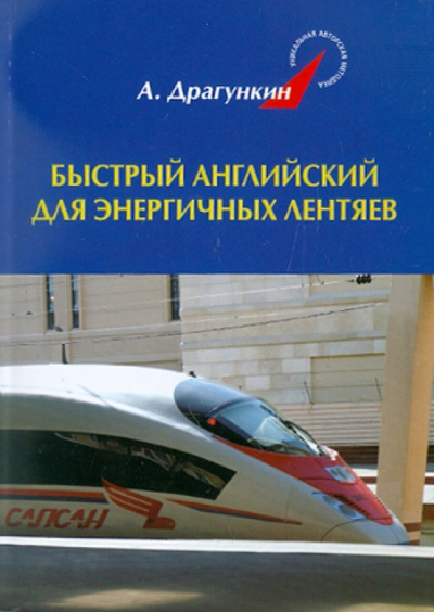 Александр Драгункин: Быстрый английский для энергичных лентяев