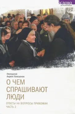Андрей Протоиерей: О чем спрашивают люди. Ответы на вопросы прихожан. Часть 2