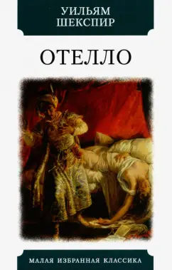 Уильям Шекспир: Отелло. Трагедии