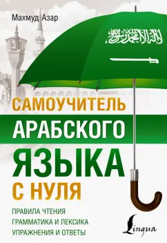 Махмуд Азар: Самоучитель арабского языка с нуля