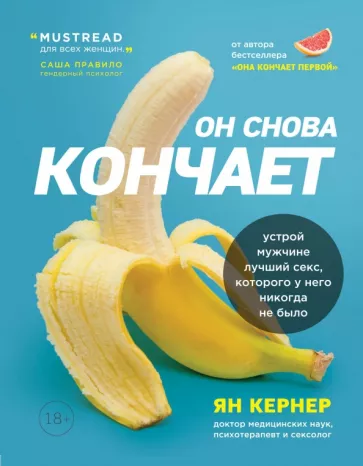 Ян Кернер: Он снова кончает. Устрой мужчине лучший секс, которого у него никогда не было