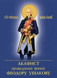 Акафист Праведному воину Феодору Ушакову