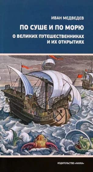 Иван Медведев: По суше и по морю. О великих путешественниках и их открытиях