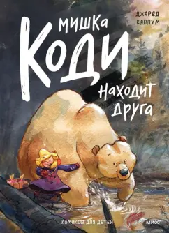 Джаред Каллум: Мишка Коди находит друга