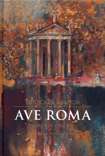 Иванов, Шишкин: Ave Roma. Римские сонеты