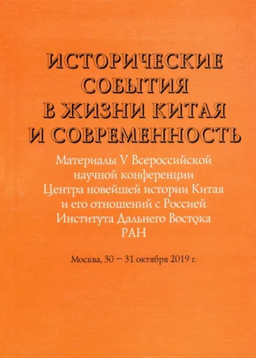 Исторические события в жизни Китая и современность. Материалы V Всероссийской научной конференции