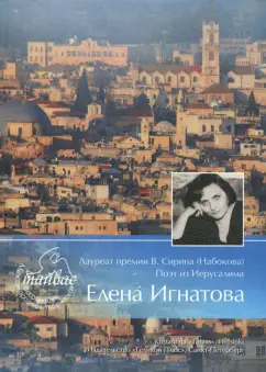 Елена Игнатова: Лауреат премии В. Сирина (Набокова). Поэт из Иерусалима Елена Игнатова. Тяжелый свет