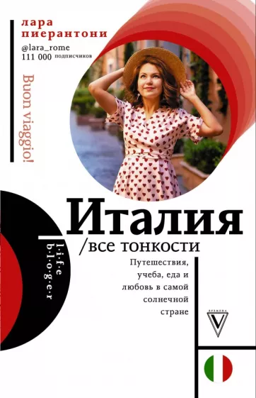 Лара Пиерантони: Италия. Все тонкости