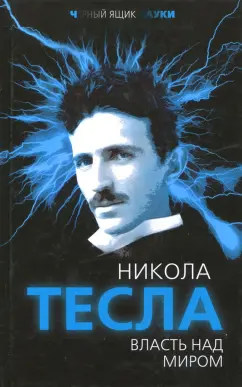 Никола Тесла: Власть над миром