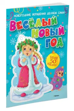 Весёлый Новый год (с наклейками)