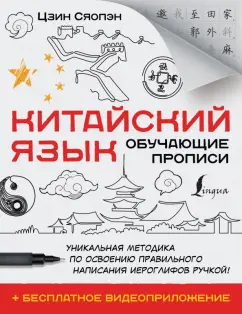 Сяопэн Цзин: Китайский язык. Обучающие прописи + бесплатное видеоприложение