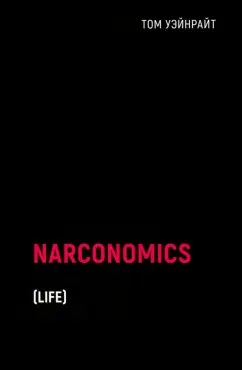 Том Уэйнрайт: Наркономика