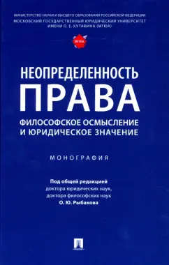 Рыбаков, Пржиленский, Байниязова: Неопределенность права. Философское осмысление и юридическое значение. Монография
