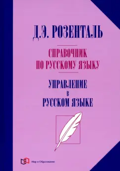 Дитмар Розенталь: Справочник по русскому языку. Управление в русском языке