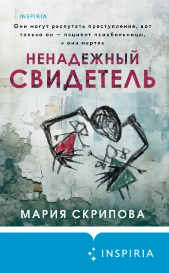 Мария Скрипова: Ненадежный свидетель