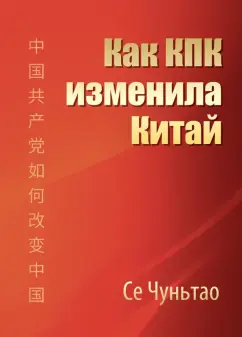 Чуньтао Се: Как КПК изменила Китай