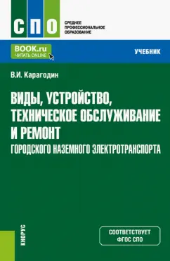 Виктор Карагодин: Виды, устройство, техническое обслуживание и ремонт городского наземного электротранспорта. Учебник