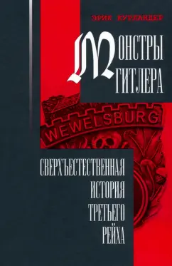 Эрик Курландер: Монстры Гитлера. Сверхъестественная история Третьего рейха