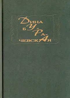 Дина Бурачевская: Дура