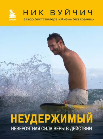 Ник Вуйчич: Неудержимый. Невероятная сила веры в действии