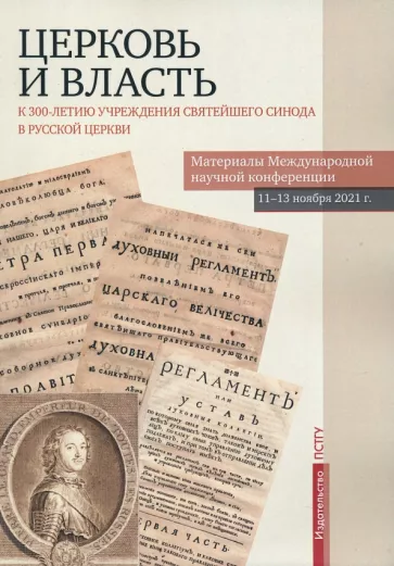 Бежанидзе, Захаров, Омельченко: Церковь и власть. К 300-летию учреждения Святейшего Синода в Русской Церкви