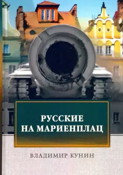 Владимир Кунин: Русские на Мариенплац