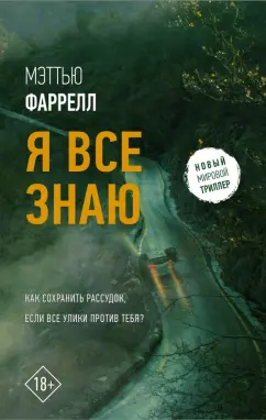 Мэттью Фарелл: Я все знаю