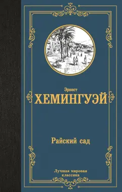Эрнест Хемингуэй: Райский сад