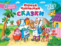 Корней Чуковский: Сказки
