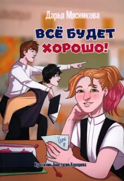 Дарья Мясникова: Все будет хорошо