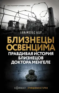 Мозес, Рохани-Буччери: Близнецы Освенцима. Правдивая история близнецов доктора Менгеле в Освенциме