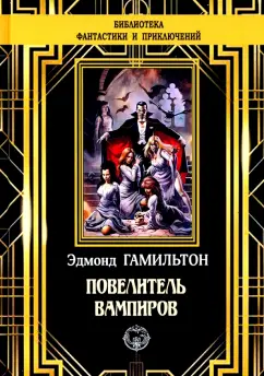 Эдмонд Гамильтон: Повелитель вампиров