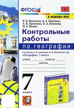 Вера Николина: География. 7 класс. Контрольные работы к учебнику А. И. Алексеева, В. В. Николиной и др. ФГОС