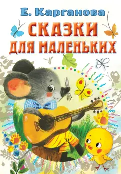 Екатерина Карганова: Сказки для маленьких