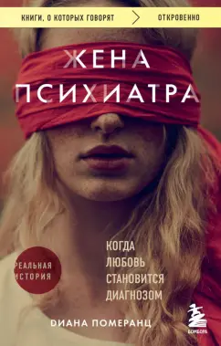 Диана Померанц: Жена психиатра. Когда любовь становится диагнозом