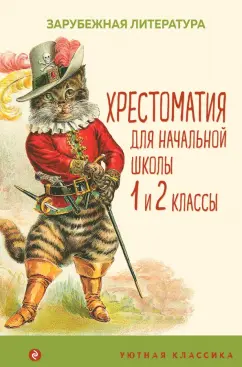 Перро, Гримм, Андерсен: Хрестоматия для начальной школы. 1 и 2 классы. Зарубежная литература