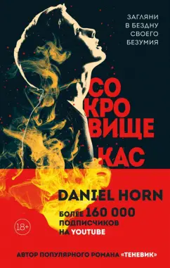 Дэниел Хорн: Сокровище Кастеров