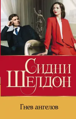 Сидни Шелдон: Гнев ангелов