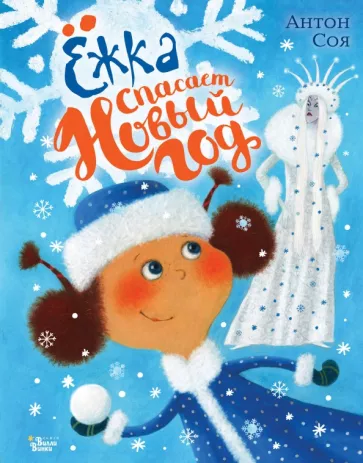 Антон Соя: Ёжка спасает Новый год